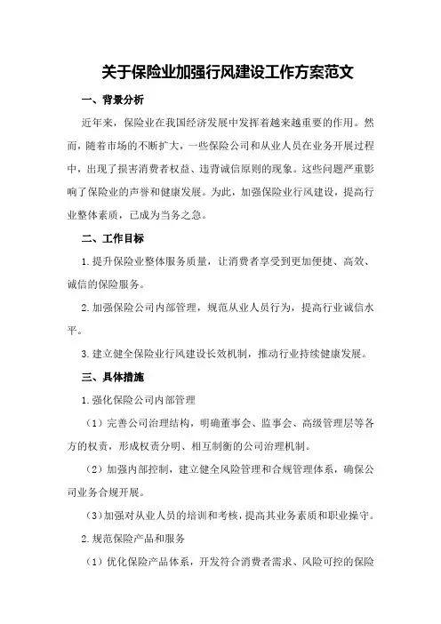 关于保险业加强行风建设工作方案范文