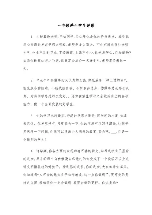 一年级差生学生评语(四篇)