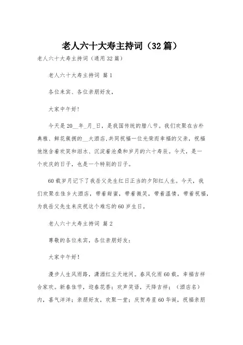 老人六十大寿主持词(32篇)