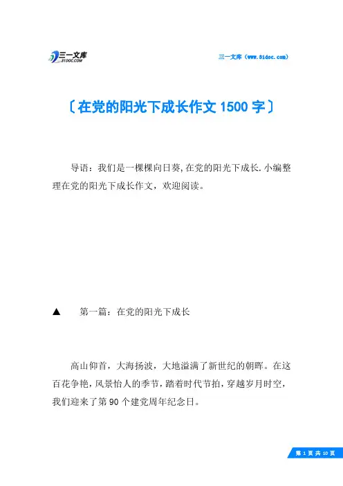 在党的阳光下成长作文1500字