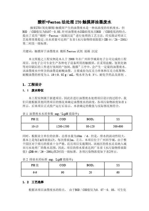 酸析+Fenton法处理ITO触摸屏油墨废水