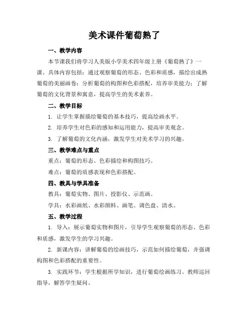 美术课件葡萄熟了(1)