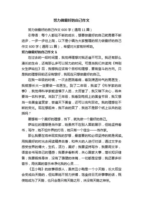努力做最好的自己作文600字（通用11篇）