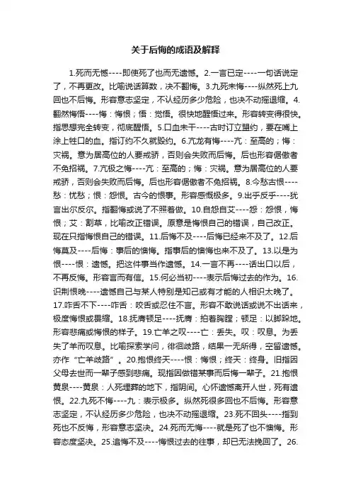关于后悔的成语及解释