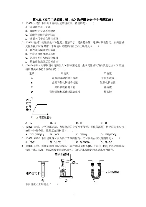 2020_2021沪教版九年级化学下册第七章《应用广泛的酸、碱、盐》选择题2020年中考题汇编含答案