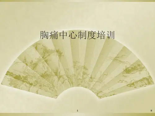 胸痛中心制度培训