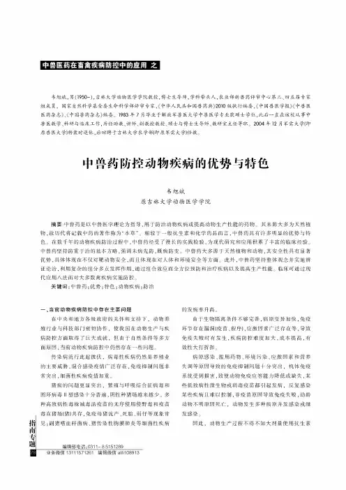 中兽药防控动物疾病的优势与特色