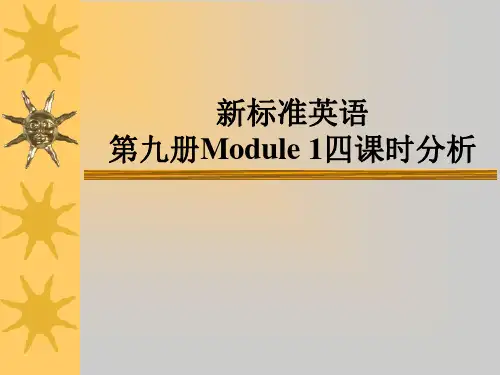外研版小学英语新标准第九册Module 1四课时分析课件