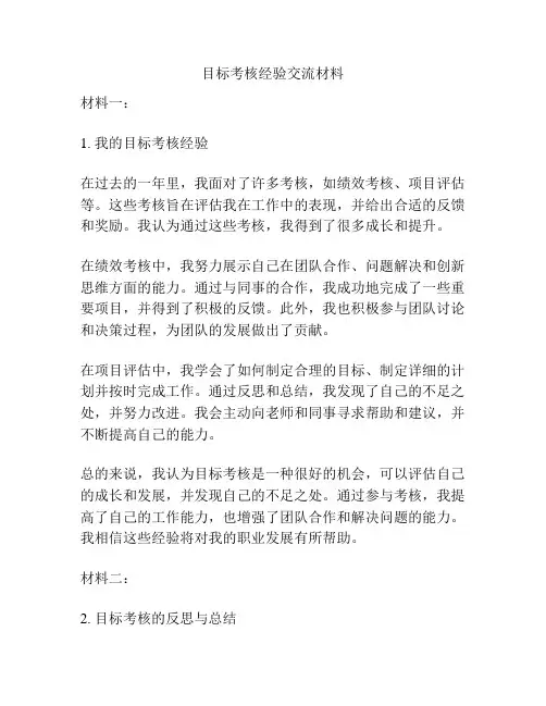 目标考核经验交流材料