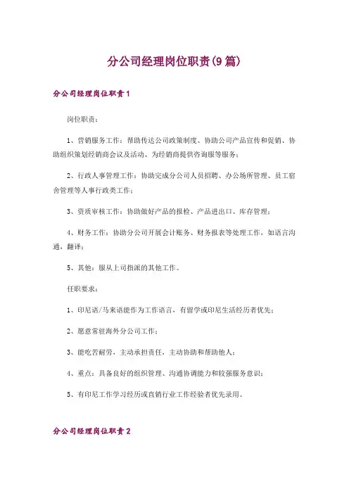 分公司经理岗位职责(9篇)
