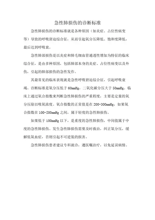 急性肺损伤的诊断标准
