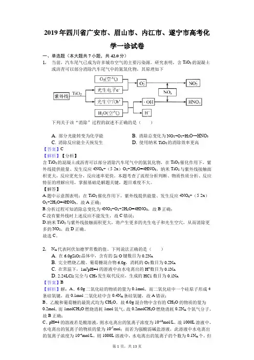 2019年四川省广安市、眉山市、内江市、遂宁市高考化学一诊试卷解析版