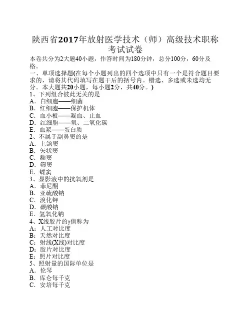 陕西省2017年放射医学技术(师)高级技术职称考试试卷
