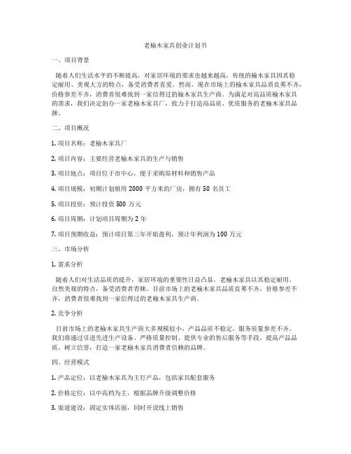 老榆木家具创业计划书