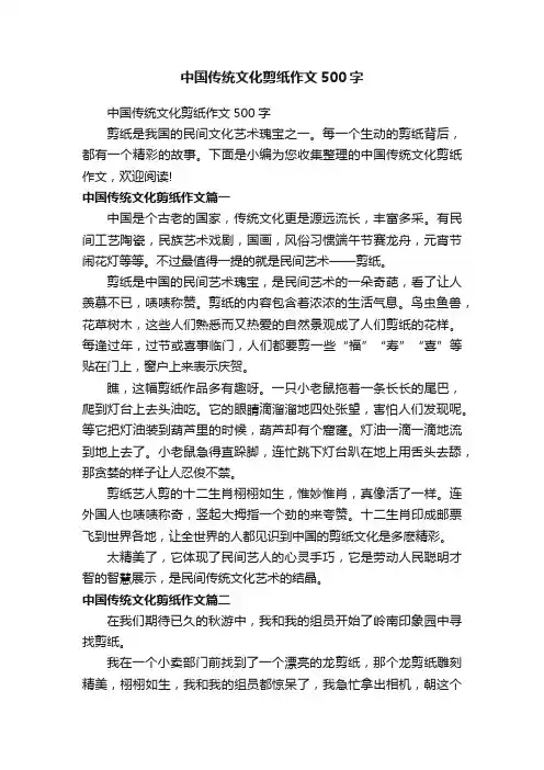 中国传统文化剪纸作文500字