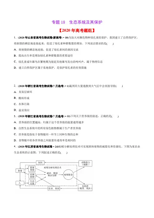 2020年高考生物真题分类训练 专题18 生态系统及其保护(学生版)