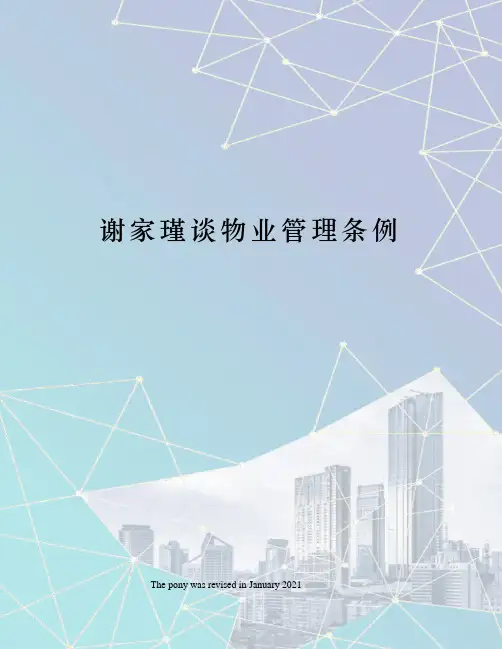 谢家瑾谈物业管理条例