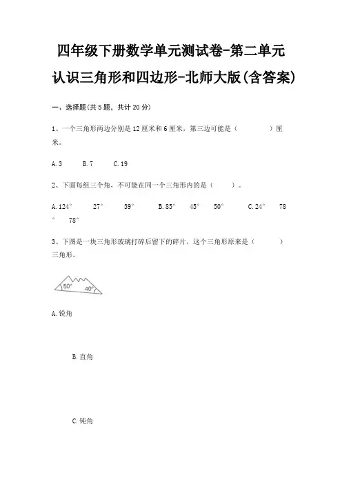 四年级下册数学单元测试卷-第二单元 认识三角形和四边形-北师大版(含答案)