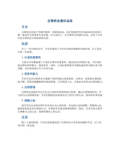 自律班会课后总结