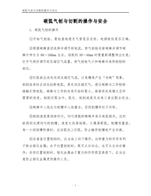 碳弧气刨与切割的操作与安全