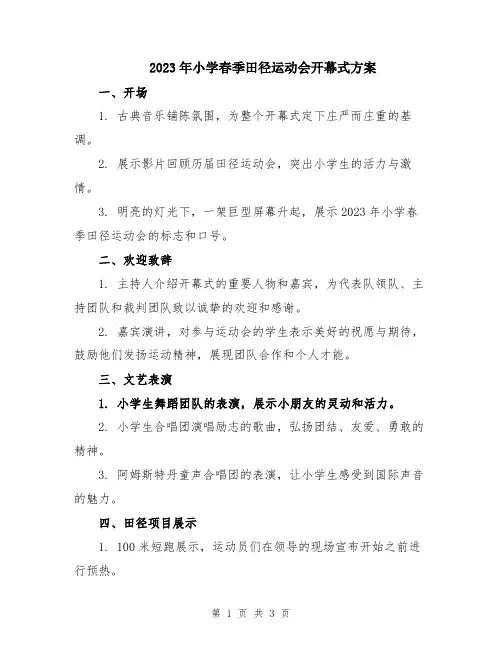 2023年小学春季田径运动会开幕式方案