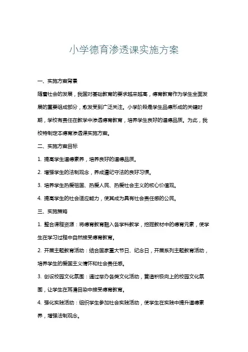 小学德育渗透课实施方案