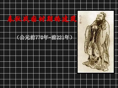 _春秋战国建筑