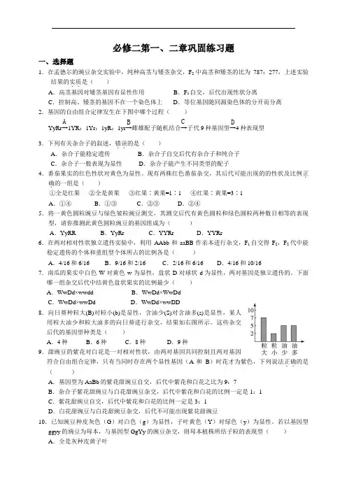 高中生物必修2“分子与细胞”第一、二章巩固题