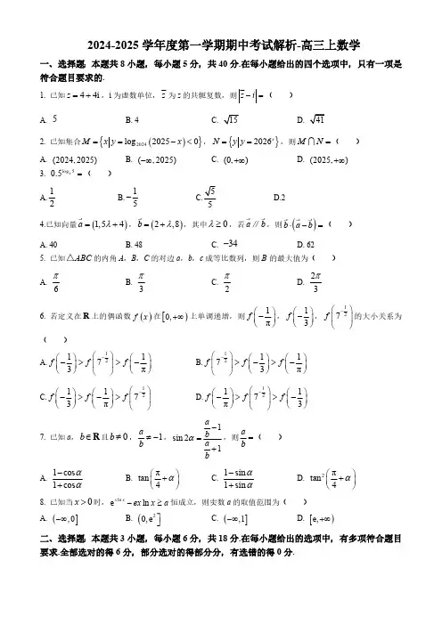山东省青岛2024-2025学年高三上学期期中考试数学试卷(含解析)