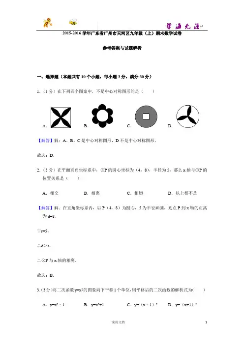 2015-2016学年广东省广州市天河区九年级(上)期末数学试卷-(附解析答案)