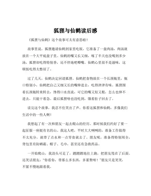 狐狸与仙鹤读后感