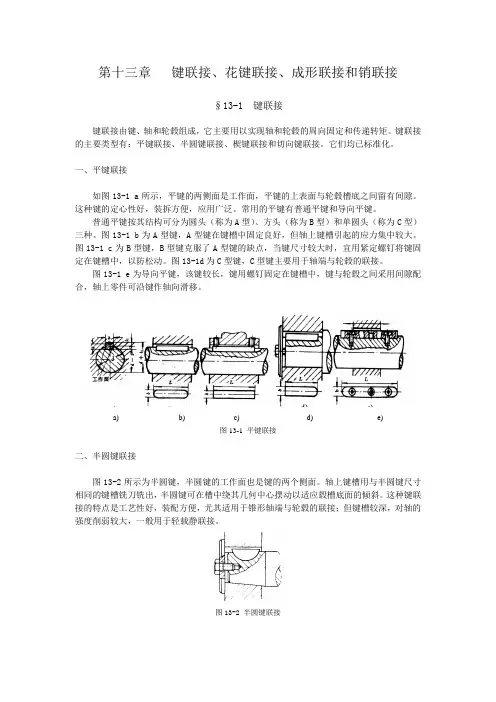 13chap键联接、花键联接、成形联接和销联接