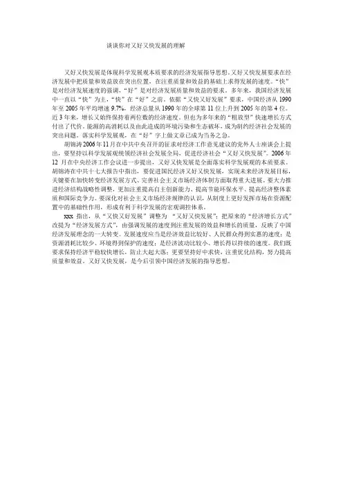 谈谈你对又好又快发展的理解
