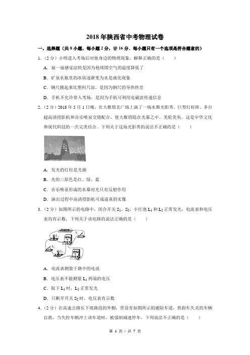 2018年陕西省中考物理试卷(学生版)