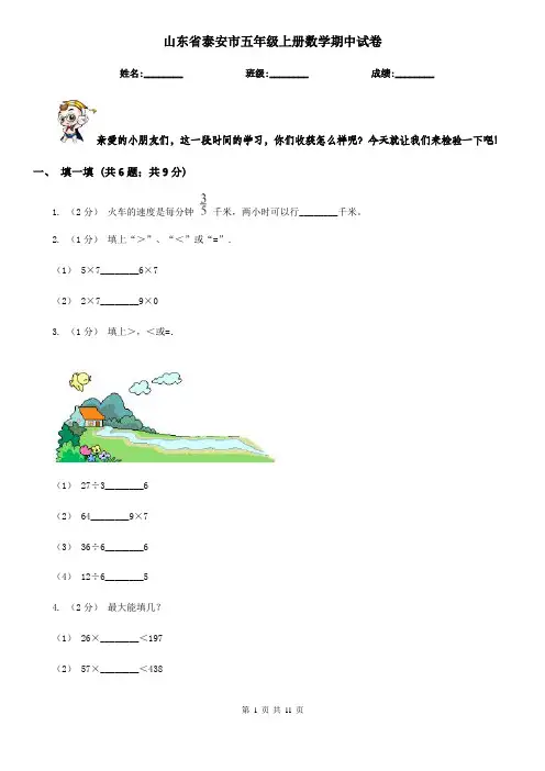 山东省泰安市五年级上册数学期中试卷