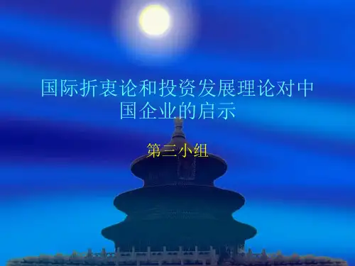 国际折衷论和投资发展理论对中国企业的启示