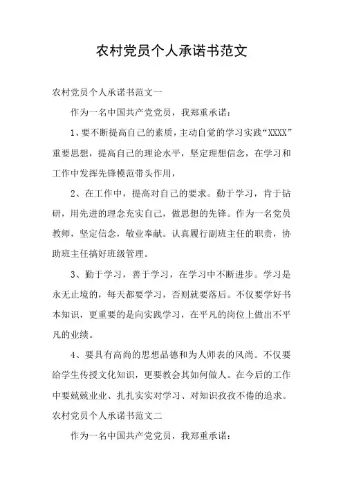 农村党员个人承诺书范文