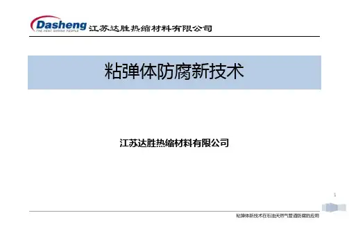 粘弹体防腐材料-介绍