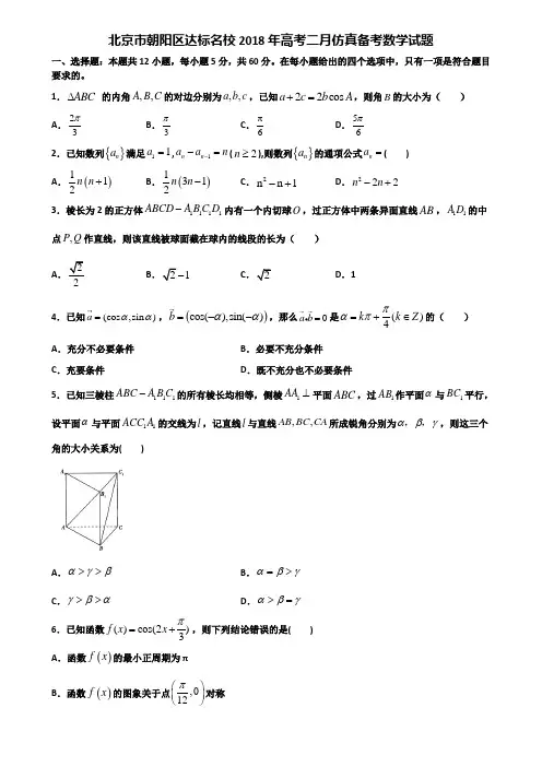 北京市朝阳区达标名校2018年高考二月仿真备考数学试题含解析