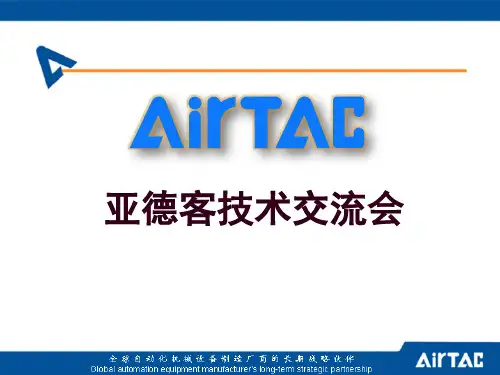 亚德客气动元器件选型教材