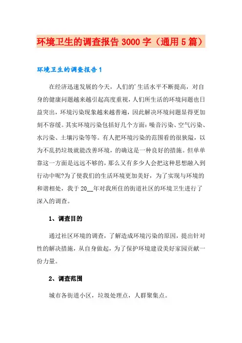 环境卫生的调查报告3000字(通用5篇)