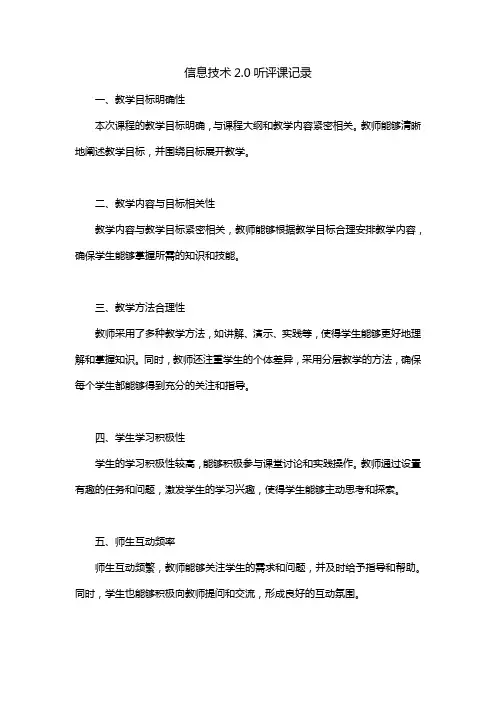 信息技术2.0听评课记录