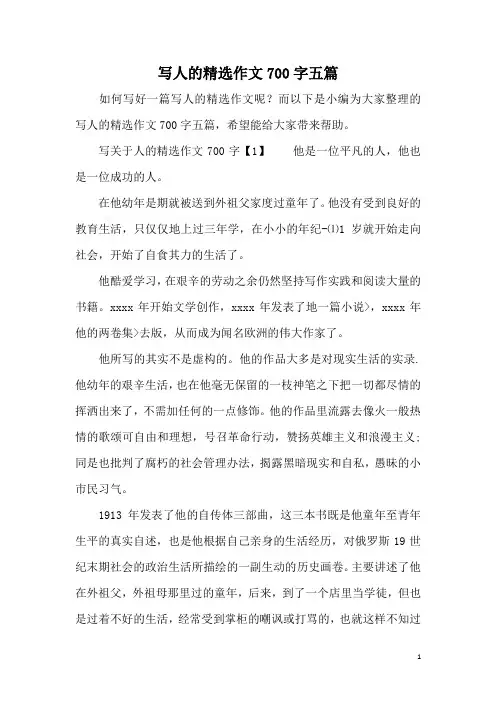 写人的精选作文700字五篇