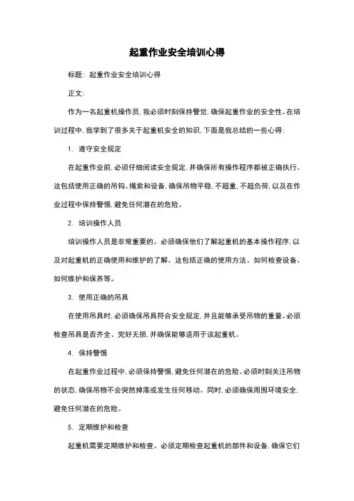 起重作业安全培训心得