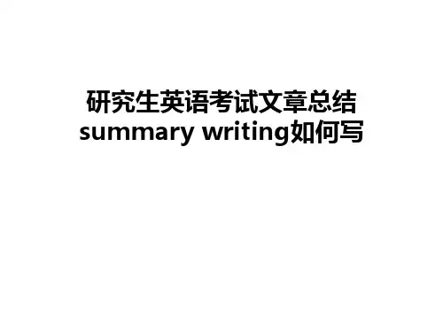 最新研究生英语考试文章总结summary writing如何写