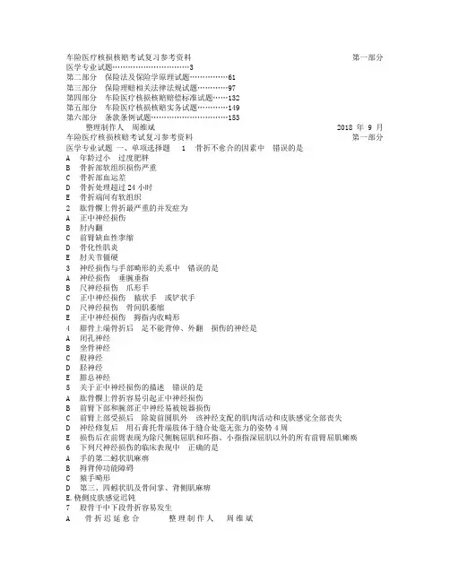 车险医疗核损核赔试题库.doc