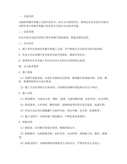 外脚手架安全技术交底书模板