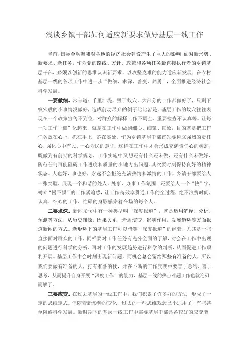 浅谈乡镇干部如何适应新要求做好基层一线工作
