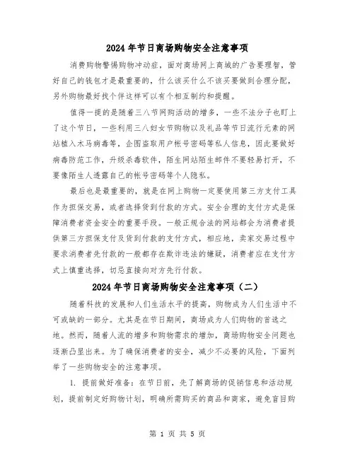 2024年节日商场购物安全注意事项（三篇）