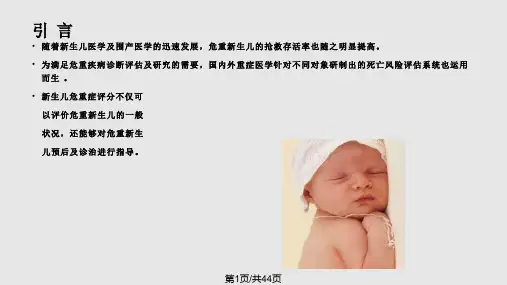 新生儿危重症评分PPT课件